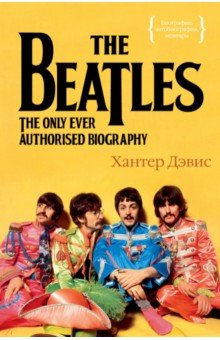 Обложка книги The Beatles. Единственная на свете авторизованная биография, Дэвис Хантер