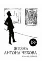 жизнь антона чехова 3 е издание дополненное рейфилд д Рейфилд Дональд Жизнь Антона Чехова