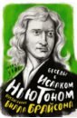 Уайт Майкл Беседы с Исааком Ньютоном уайт майкл беседы с исааком ньютоном