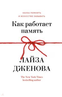 Обложка книги Как работает память. Наука помнить и искусство забывать, Дженова Лайза