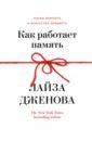 Дженова Лайза Как работает память. Наука помнить и искусство забывать