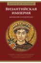 Статакопулос Дионисий Византийская империя. Краткая история