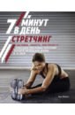 Жамесс Элен Стретчинг. 7 минут в день йога 7 минут в день