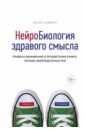 Нейробиология здравого смысла. Правила выживания и процветания в мире, полном неопределенностей