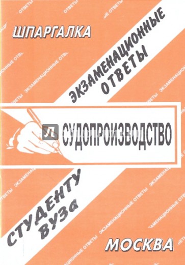 Судопроизводство. Экзаменационные ответы