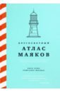 Гонсалес Масиас Хосе Луис Кругосветный атлас маяков От архитектурных решений и технического оснащения до вековых тайн и легенд гонсалес масиас хосе луис кругосветный атлас маяков от архитектурных решений и технического оснащения до вековых тайн и легенд