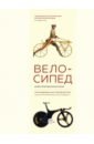 Велосипед. Иллюстрированная история
