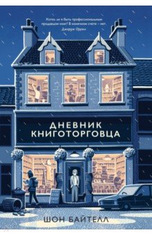 Дневник книготорговца