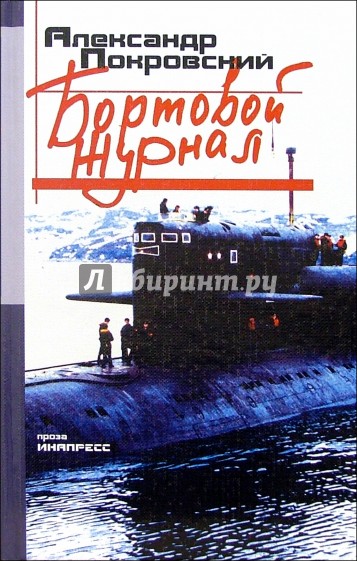 Бортовой журнал: Проза