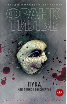 Обложка книги Лука, или Темное бессмертие, Тилье Франк