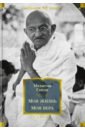 Ганди Махатма Моя жизнь. Моя вера ганди махатма революция без насилия