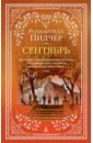 Сентябрь - Пилчер Розамунда