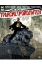 Трансметрополитен. Книга 5. Лекарство. Опять по новой - Эллис Уоррен