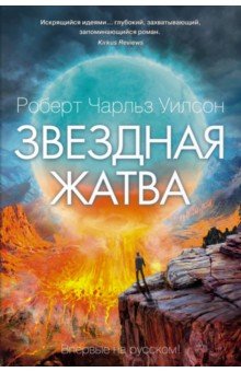 Обложка книги Звездная жатва, Уилсон Роберт Чарльз