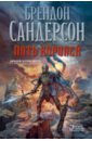 Сандерсон Брендон Архив Буресвета. Книга 1. Путь королей сандерсон брендон архив буресвета книга 3 давший клятву в 2 х томах комплект