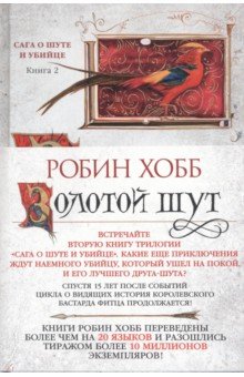 Обложка книги Сага о Шуте и Убийце. Книга 2. Золотой шут, Хобб Робин