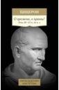 Цицерон Марк Туллий О времена, о нравы! Речи 80–63 гг. до н. э.