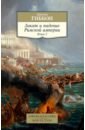 Гиббон Эдуард Закат и падение Римской империи. Книга 2