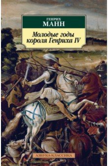 Обложка книги Молодые годы короля Генриха IV, Манн Генрих