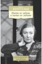 Никто не забыт, и ничто не забыто. Дневники, письма - Берггольц Ольга Федоровна