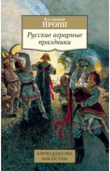 Обложка книги Русские аграрные праздники, Пропп Владимир Яковлевич