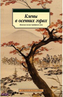 Акутагава Рюноскэ, Сосэки Нацумэ, Тосон Симадзаки - Клены в осенних горах. Японская поэзия Серебряного века
