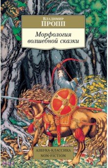 Обложка книги Морфология волшебной сказки, Пропп Владимир Яковлевич