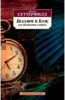 Обложка книги Беллмен и Блэк, или Незнакомец в черном, Сеттерфилд Диана