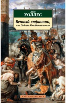 Обложка книги Вечный странник, или Падение Константинополя, Уоллес Лью