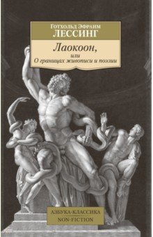 Обложка книги Лаокоон, или О границах живописи и поэзии, Лессинг Готхольд Эфраим