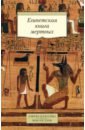 Египетская книга мертвых бадж эрнест альфред уоллес египетская книга мертвых