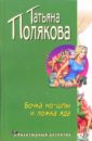 Бочка но-шпы и ложка яда: Повесть - Полякова Татьяна Викторовна