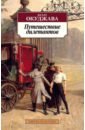 Окуджава Булат Шалвович Путешествие дилетантов окуджава булат шалвович путешествие дилетантов роман в 2 х книгах