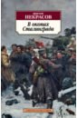 В окопах Сталинграда - Некрасов Виктор Платонович