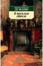 Ле Фаню Джозеф Шеридан В тусклом стекле ле фаню джозеф шеридан в тусклом стекле