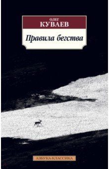 Обложка книги Правила бегства, Куваев Олег Михайлович