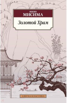 Обложка книги Золотой Храм, Мисима Юкио