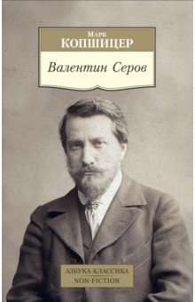 Валентин Серов