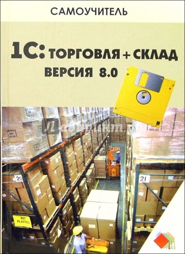 1С: Торговля + Склад. Версия 8.0