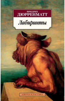 Обложка книги Лабиринты, Дюрренматт Фридрих