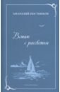 Встаю с рассветом. Стихотворения - Постников Анатолий Александрович