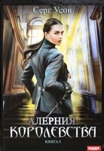 Алерния. Книга 5. Королевства