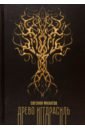 Древо Иггдрасиль - Филатов Евгений