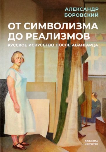 От символизма до реализмов. Русское искусство