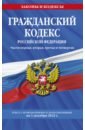 Гражданский кодекс Российской Федерации. Части 1-4. По состоянию на 1 декабря 2022 года