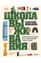 Школа выживания. Полный иллюстрированный курс по самосохранению в любых условиях