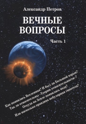 Вечные вопросы. Часть 1