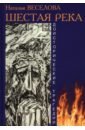 Веселова Наталья Александровна Шестая река. Доисторические трагедии