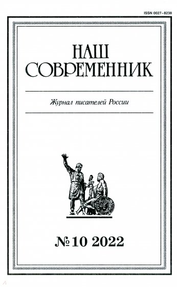 Наш современник.2022. № 10