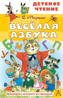 Весёлая азбука Малыш